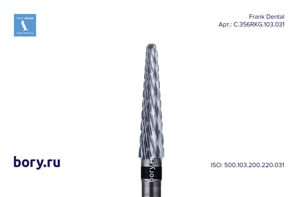 Фреза твердосплавная Frank Dental типа HP - C.356RKG.103.031