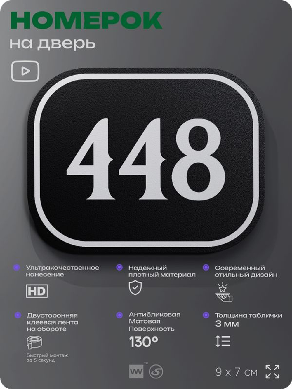 Номерок на дверь квартиры 448, для кабинета, офиса, шильдик 9 х 7 см, черный, Айдентика Технолоджи