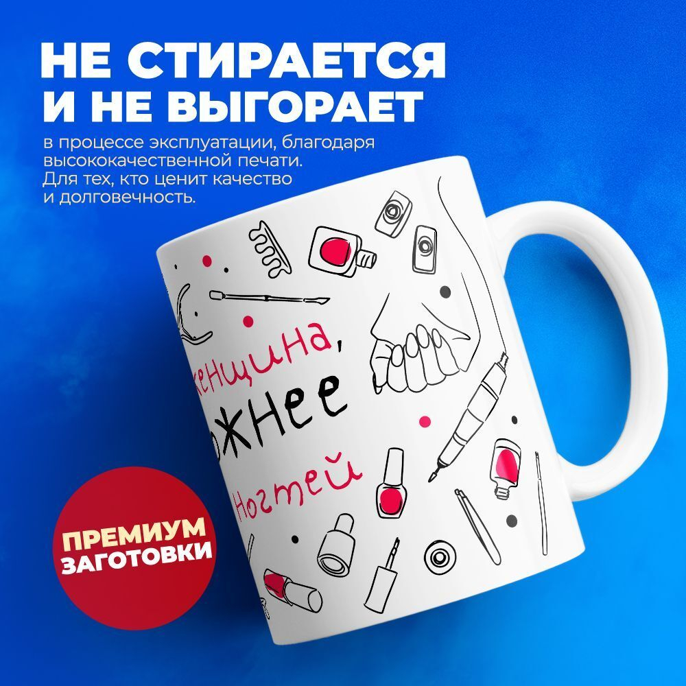 Кружка мастеру маникюра, глянцевая, 330мл, 1шт