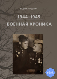 ВОЕННАЯ ХРОНИКА 1944 — 1945 (ЭЛЕКТРОННАЯ ВЕРСИЯ)