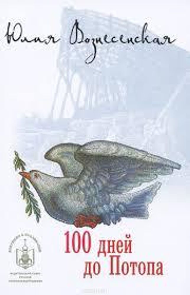 Сто дней до потопа (Лепта) (Вознесенская Ю.Н.)
