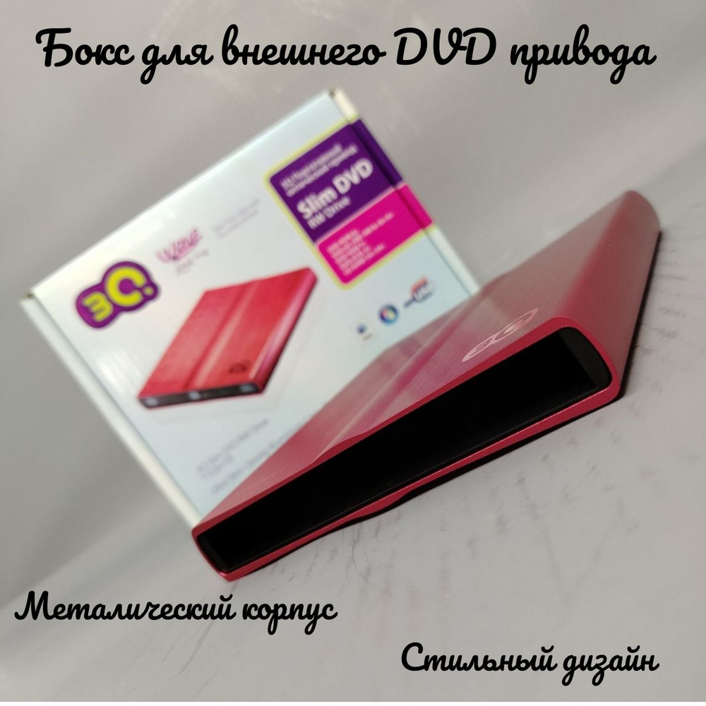 Внешний корпус для DVD привода