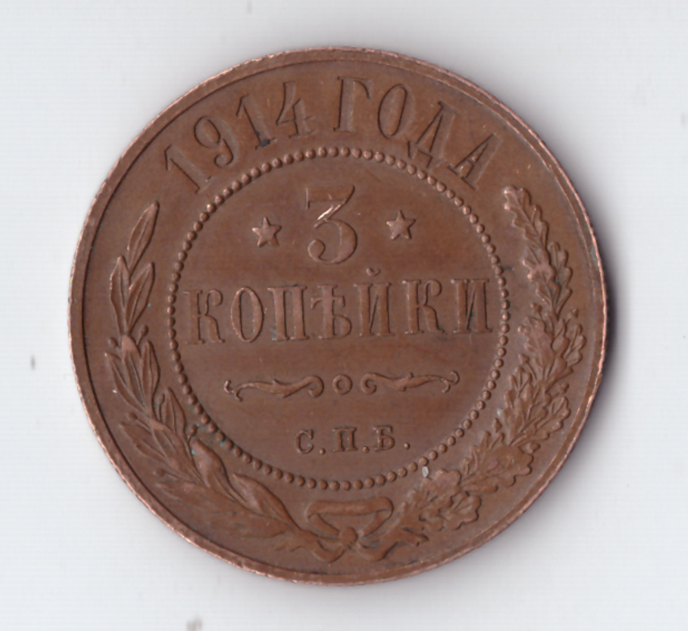 3 копейки 1914 СПБ Николай II ХF (кабинетная патина)