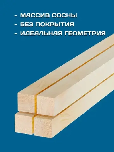 Брус деревянный строганный 30х30х1000мм, 4 шт