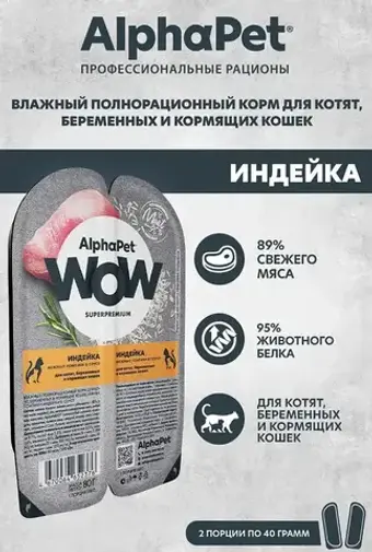 Влажный корм корм для котят, беременных и кормящих кошек AlphaPet WOW (АльфаПет) нежные ломтики индейки в соусе, 80 гр. Комплект 15 штук