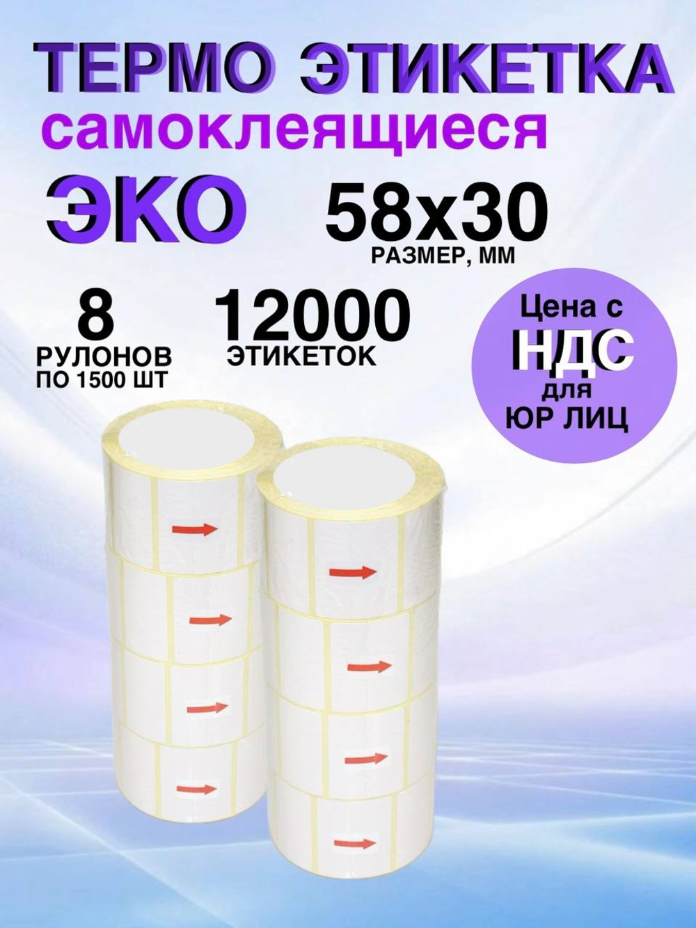 Самоклеящиеся термоэтикетки ЭКО 58x30мм 8 рулонов по 1500 шт