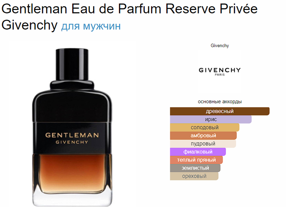 Givenchy Gentleman Eau De Parfum Reserve Privee 100 ml (duty free парфюмерия)