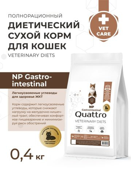 Корм сухой для кошек VD Gastrointestinal NP, диетический, полнорационный при нарушении пищеварения, 400 гр, QUATTRO