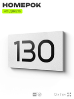 Номер на дверь 130, табличка на дверь для офиса, квартиры, кабинета, аудитории, склада, белая 120х70 мм, Айдентика Технолоджи