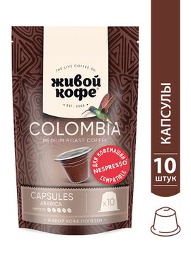 Капсулы Colombia Bogota 10 шт. для кофемашины Nespresso*//Дой-пак