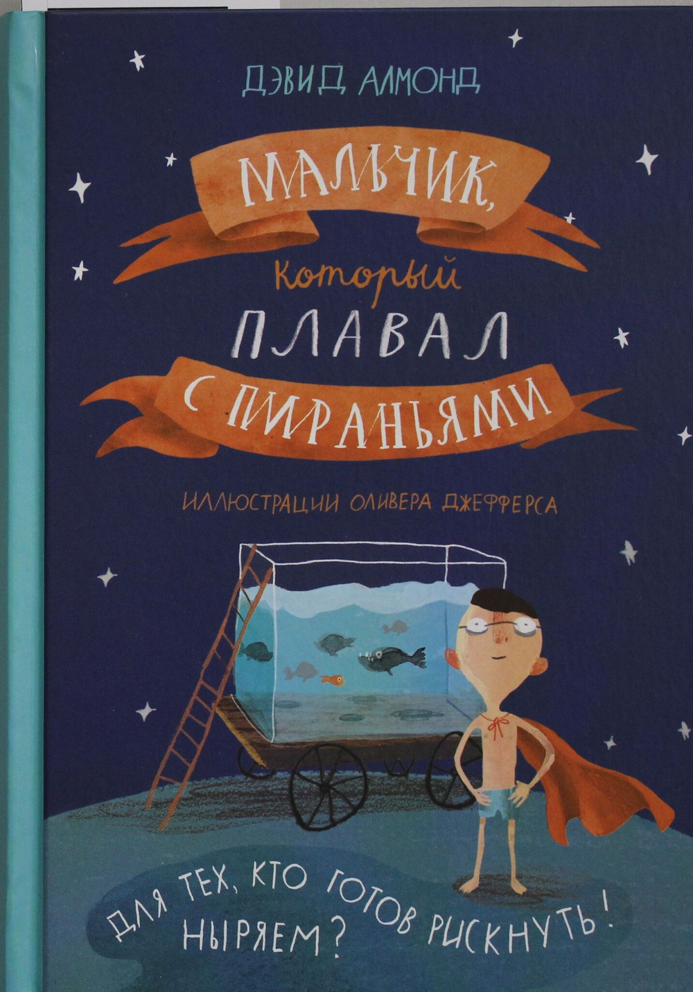 Мальчик, который плавал с пираньями