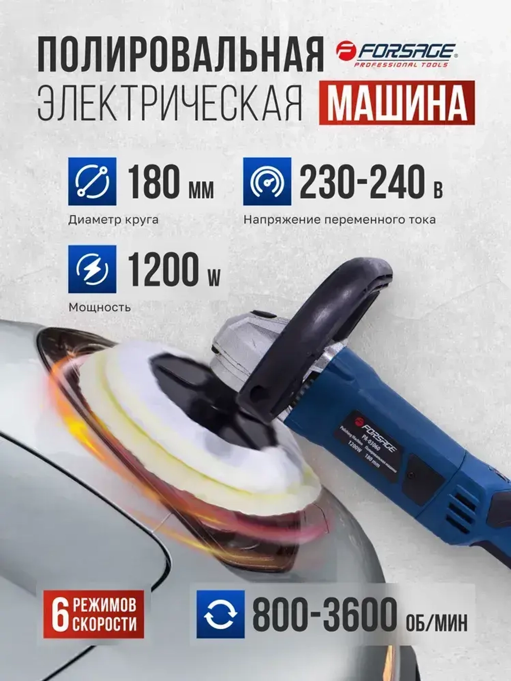 Полировальная машина электрическая Forsage