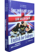Английский язык для колледжей
