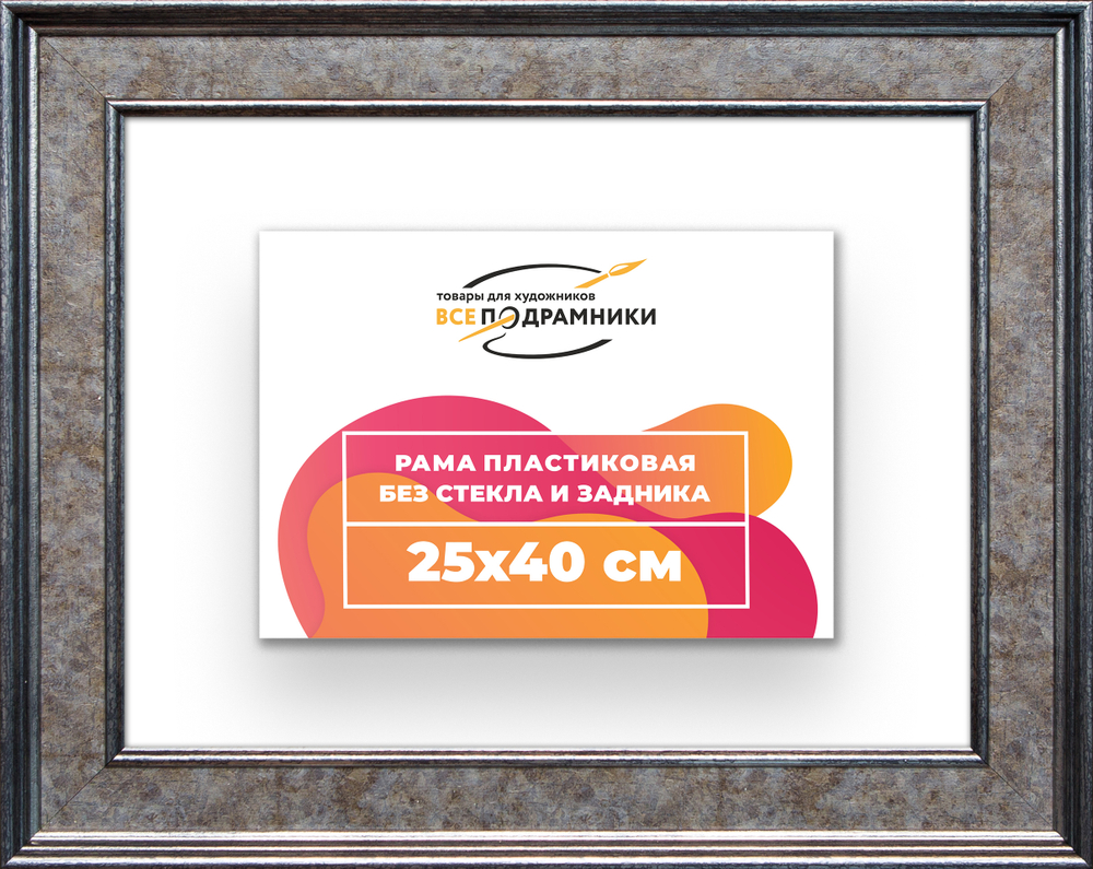 Рама 25x40 для картин и фотографий RP0251550-12