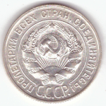 20 копеек 1928 год СССР XF
