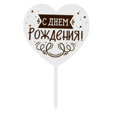 Топпер «С днём рождения», сердце