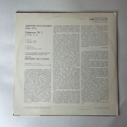 Винтажная виниловая пластинка LP Д. Шостакович, Государственный Академический Симфонический Оркестр СССР, Дирижер Евгений Светланов, Симфония № 5 Ре Минор, Соч. 47 (СССР 1978)