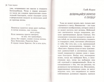 Исихия или Прекращение умственной зависимости. Иеромонах Симон (Безкровный)