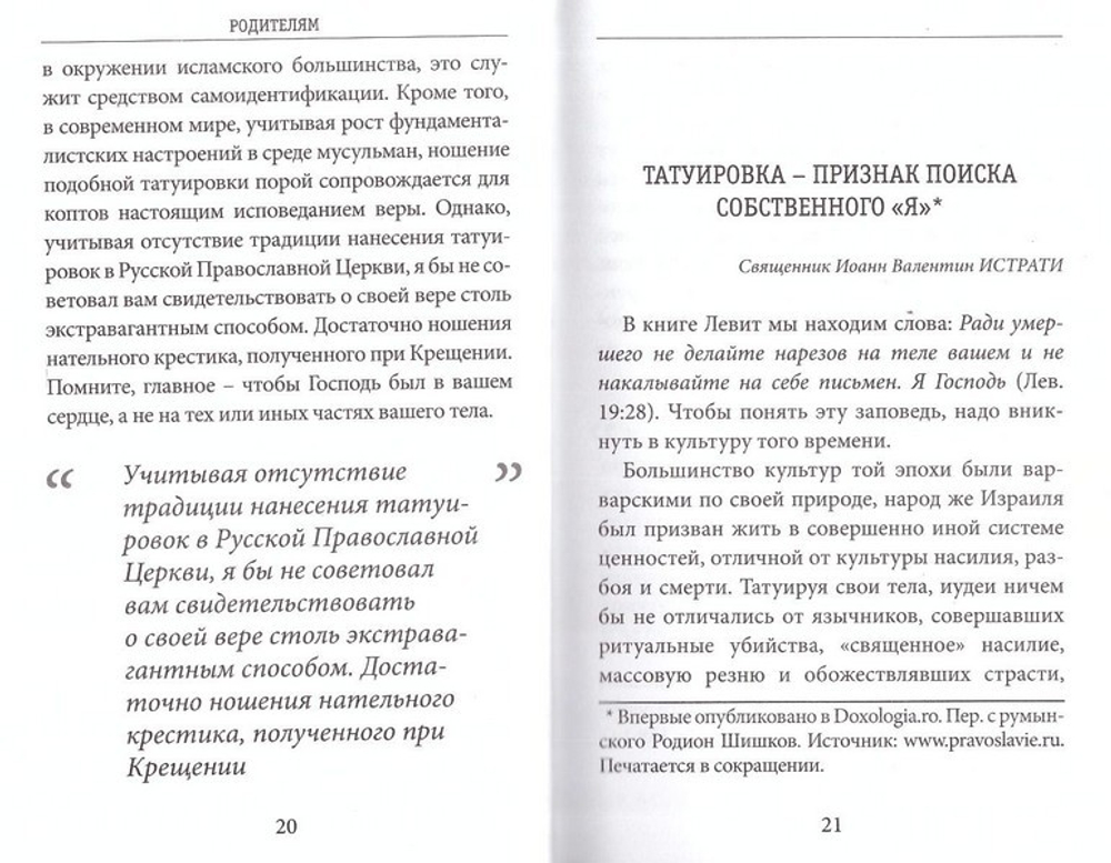 Родителям и детям о татуировках. Родителям и детям о грехе сквернословия.