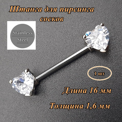 Штанга для пирсинга сосков "Сердечки" с белыми кристаллами в виде сердец. Медицинская сталь. 1шт.