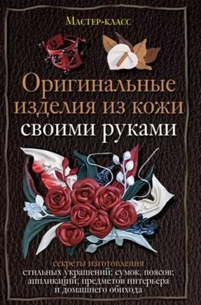 Книга &quot;Оригинальные изделия из кожи своими руками. Секреты изготовления&quot;