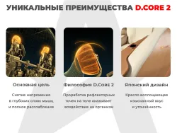 Ультра премиум массажное кресло D_Core 2 Черный