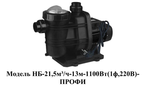 Насос для плавательных бассейнов "Vodotok" модель НБ-21,5м³/ч-13м-1100Вт(1ф,220В)-ПРОФИ