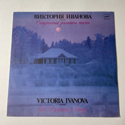 Винтажная виниловая пластинка LP Виктория Иванова Старинные Романсы, Песни (СССР 1989)