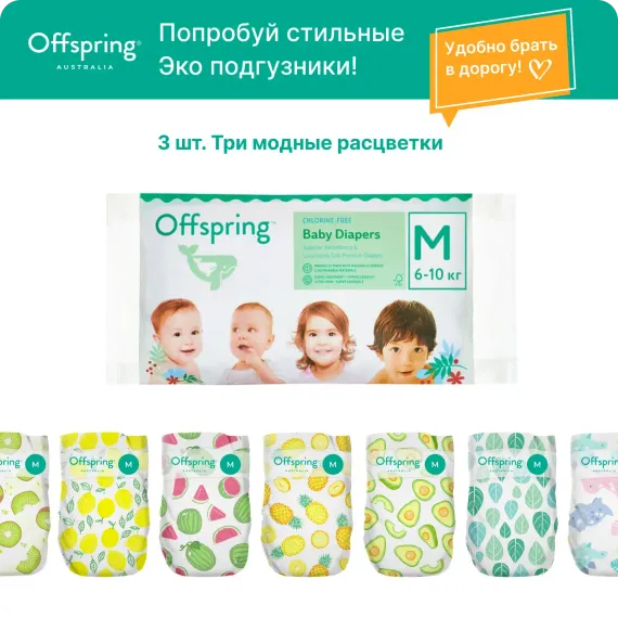 Подгузники Offspring M (6-10 кг) 3 шт.