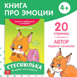 Книга про эмоции «Стеснюлька»