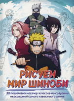 Рисуем мир шиноби. 30 пошаговых мастер-классов по созданию персонажей самого известного аниме