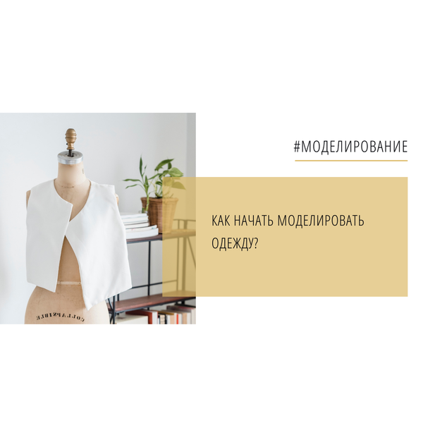 Как начать моделировать одежду?