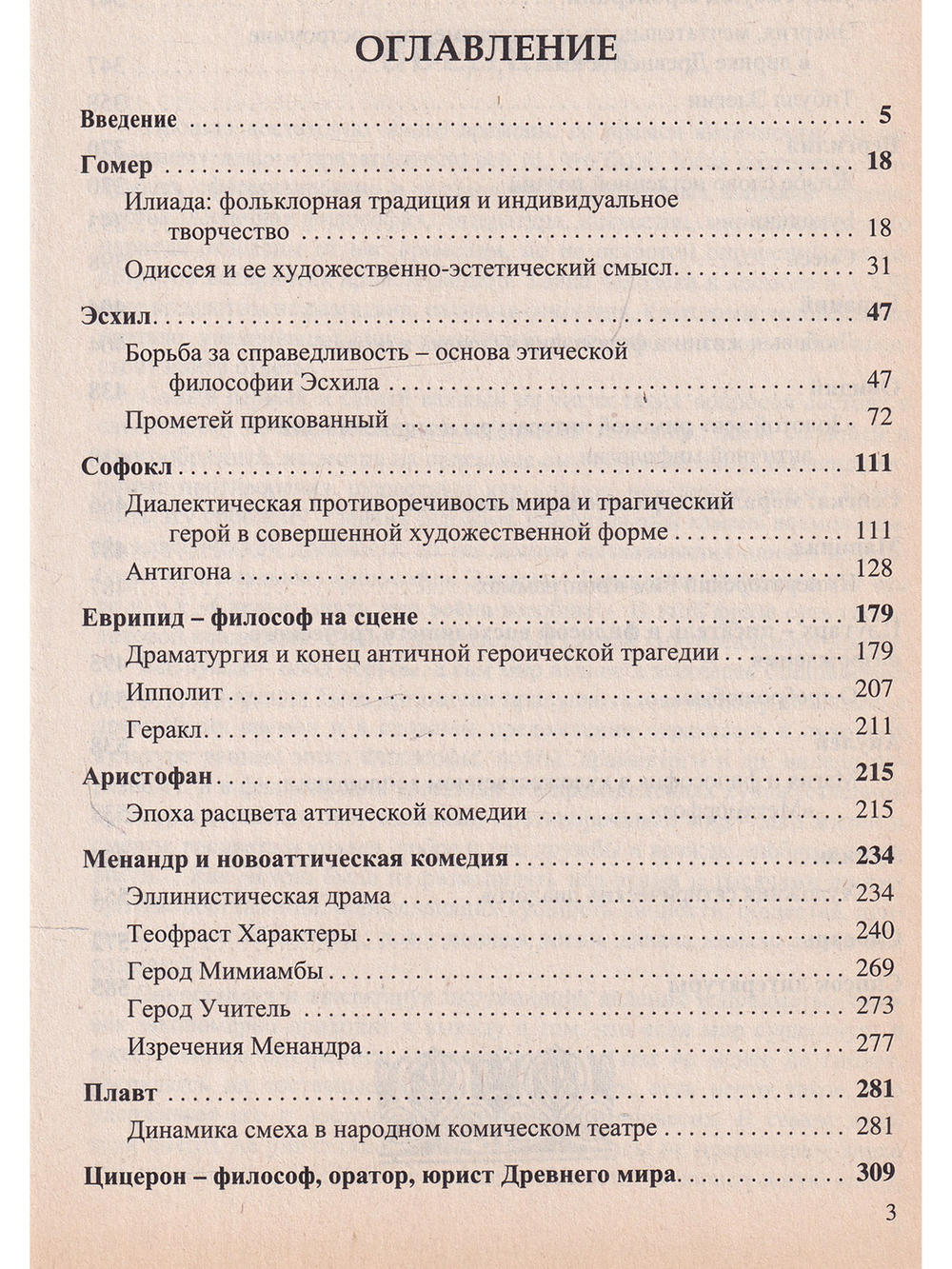Античность перед загадкой человека и космоса