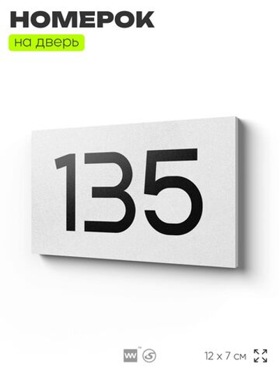 Номер на дверь 135, табличка на дверь для офиса, квартиры, кабинета, аудитории, склада, белая 120х70 мм, Айдентика Технолоджи