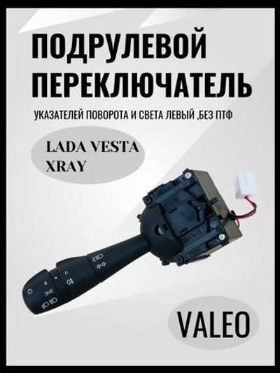 Подрулевой переключатель указателей поворота и света(левый) без ПТФ,Лада Веста/Иксрей-ОРИГИНАЛ