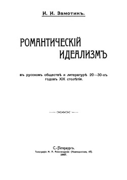 Романтический идеализм в русском обществе 20-30-х годов XIX столетия | И. Замотин