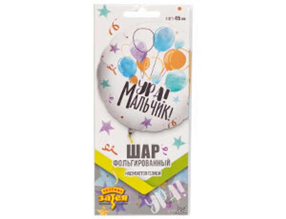 Шар (18"/46 см) Круг, РУС УРА МАЛЬЧИК 1 шт.