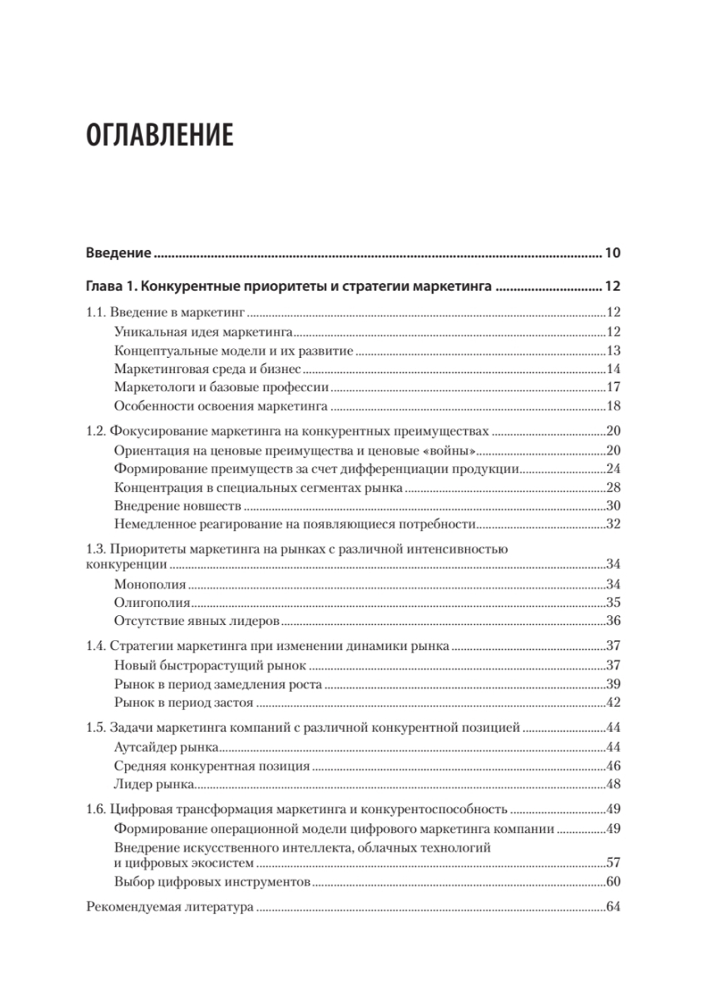 Маркетинг: модели, технологии, инструменты. Учебник для вузов