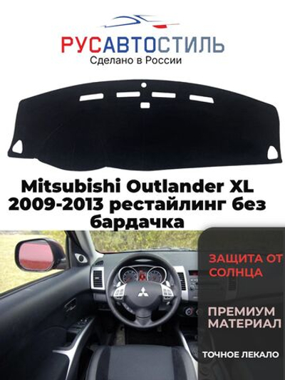 Накидка на панель из алькантары на Mitsubishi Outlander XL 2009-2013 рестайлинг без бардачка