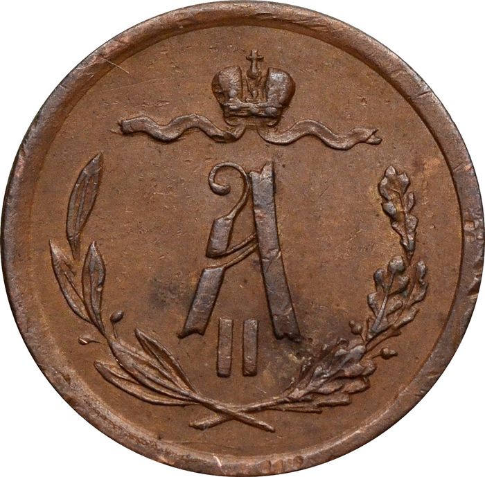 1/2 копейки 1877 СПБ Александр II XF
