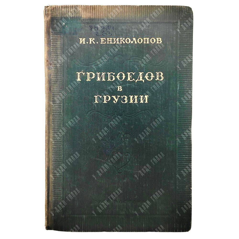 Ениколопов И. Грибоедов в Грузии. Тбилиси. Изд. Заря Востока. 1954 г.