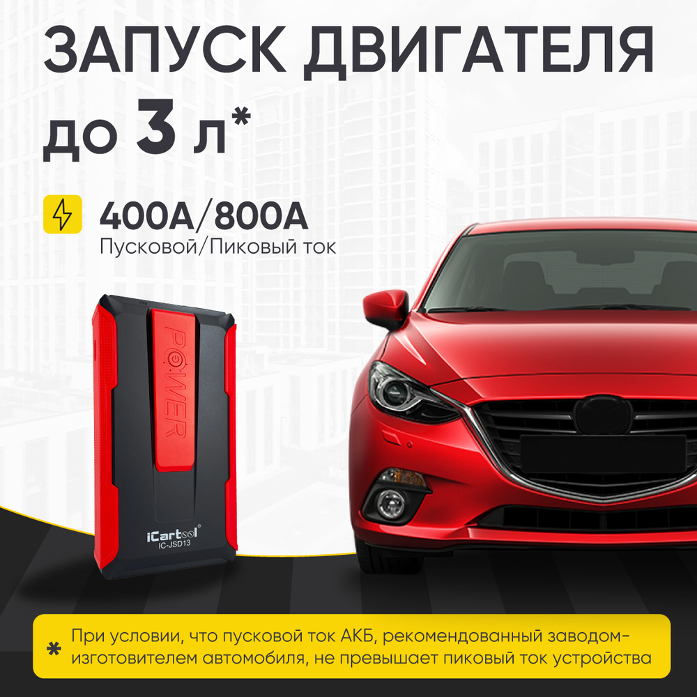 Пусковое устройство 12В, 7 200 мАч, 400/800А iCartool IC-JSD13