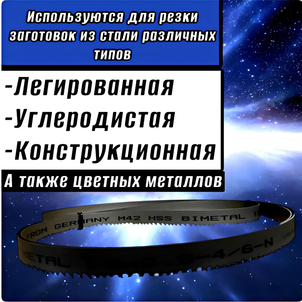 Биметаллическое полотно,Лента пильная 2360х20 мм , шаг 4/6" М42