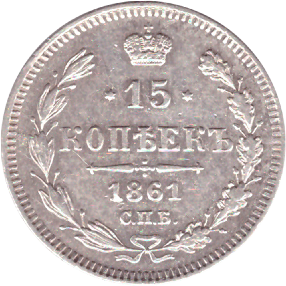 15 копеек 1861 СПБ Александр II XF