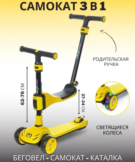 Самокат-беговел 3 в 1 Scooter Micar Transformer складной со светящимися колесами, сиденьем и родительской ручкой желтый