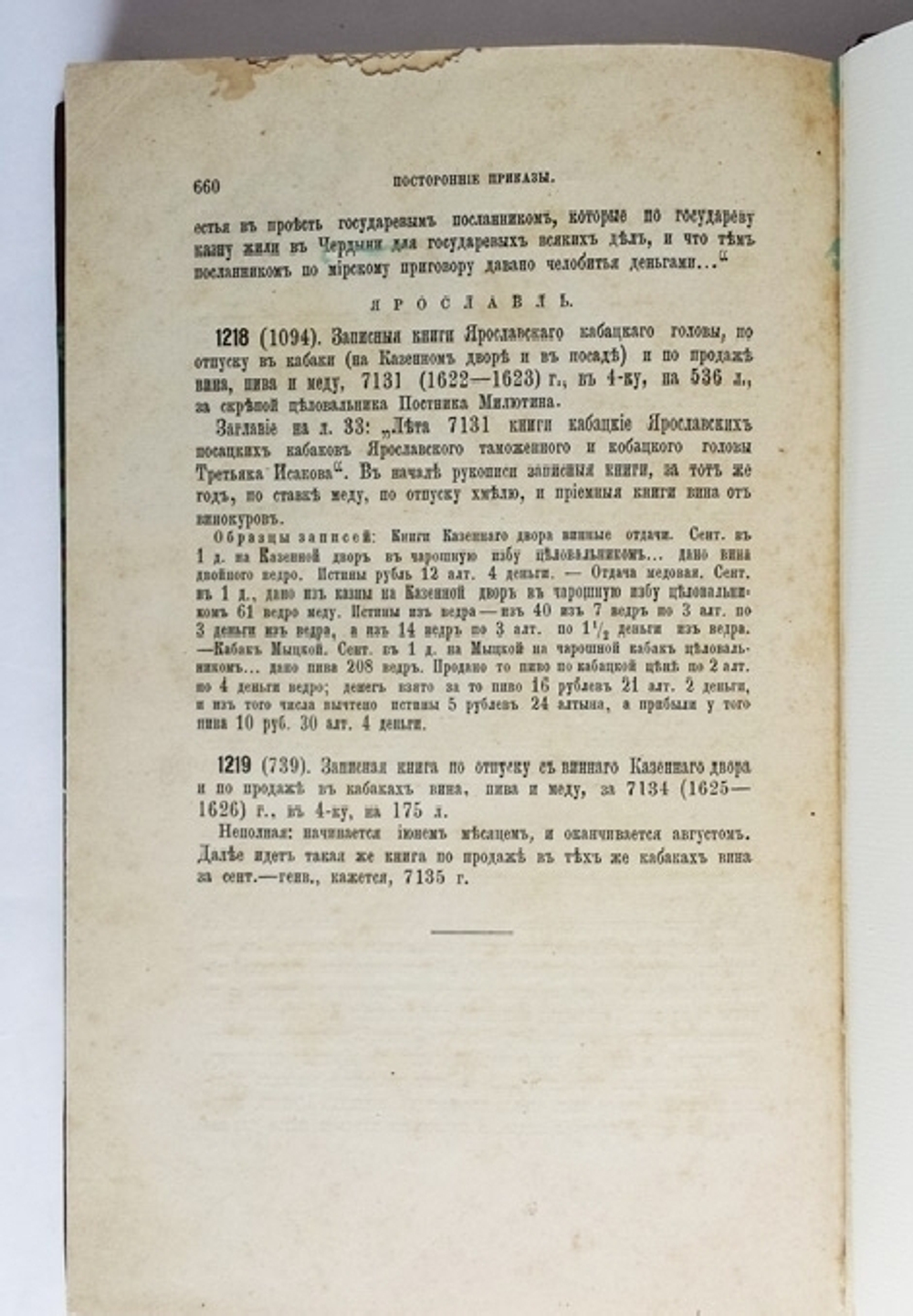 "Описание записных книг и бумаг старинных дворцовых приказов. 1584-1725 г.". Заведующий архивом Оружейной палаты А. Викторов. 1877г. - редкая книга
