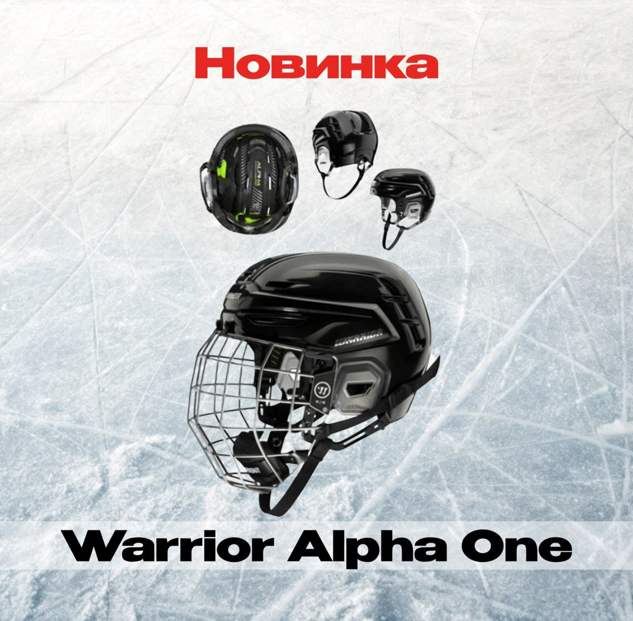 Новинки Warrior уже в наличии!