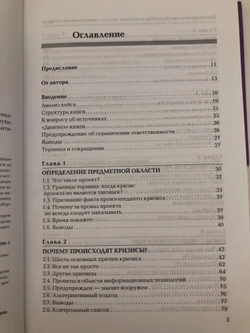 Кризис проекта. Анализ ошибок и варианты выхода с минимальными потерями
