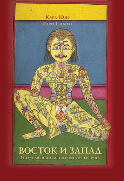 Восток и Запад. Западная психология и восточная йога (PDF)