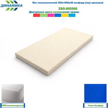 Мат гимнастический 500х1000х50 оксфорд (ппу) кремовый